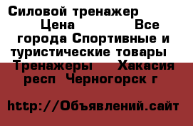 Силовой тренажер BMG-4330 › Цена ­ 28 190 - Все города Спортивные и туристические товары » Тренажеры   . Хакасия респ.,Черногорск г.